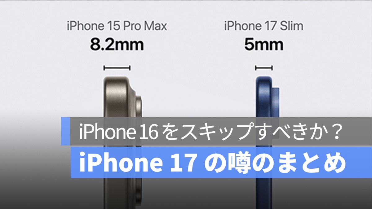 iPhone 17 の最新噂 10 選：待つべきか、iPhone 16 をスキップすべきか？