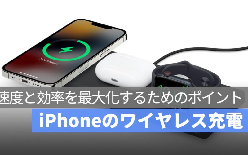 iPhone のワイヤレス充電を最適化する方法：速度と効率を最大化するためのポイント