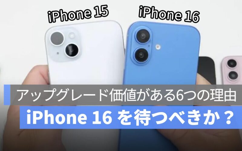 iPhone 16 を待つべきか？アップグレードする価値がある6つの理由