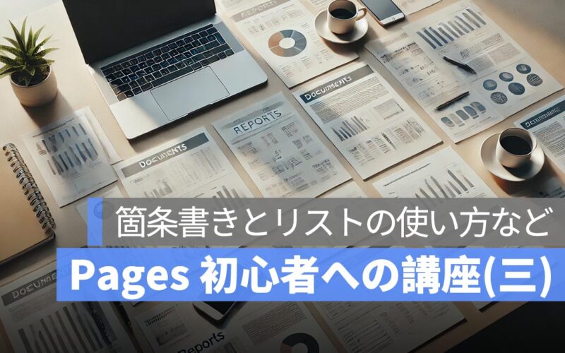 Pages 初心者への講座まとめ(三)：ページ番号を追加、箇条書きとリストの使い方など