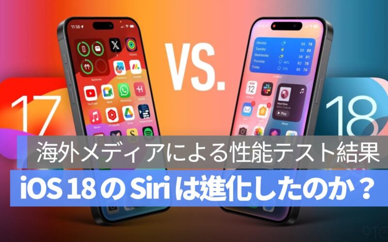 iOS 18 の Siri は本当に進化したのか？海外メディアによる性能テスト結果を紹介