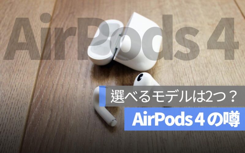 AirPods 4 の噂：エントリーモデルと上位モデルの2つの選択肢