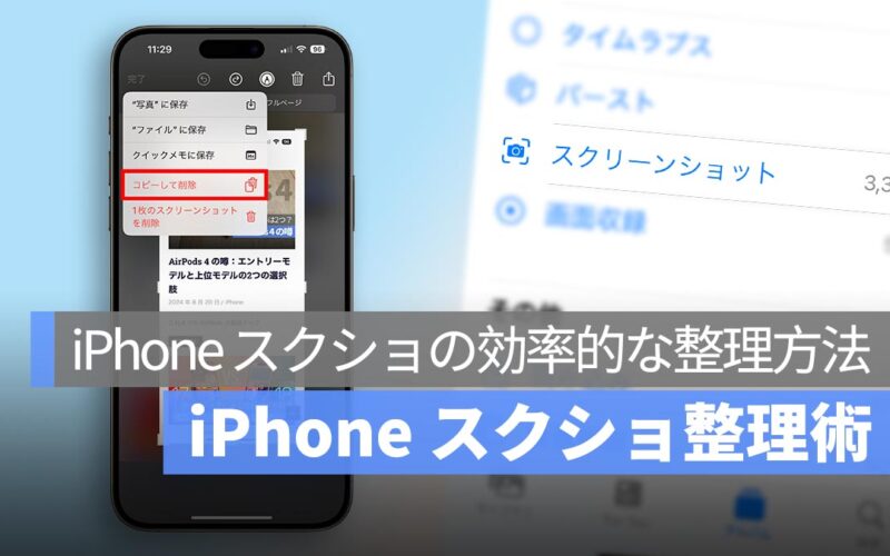 iPhone スクリーンショット整理術：写真アプリをすっきりさせる3つのコツ