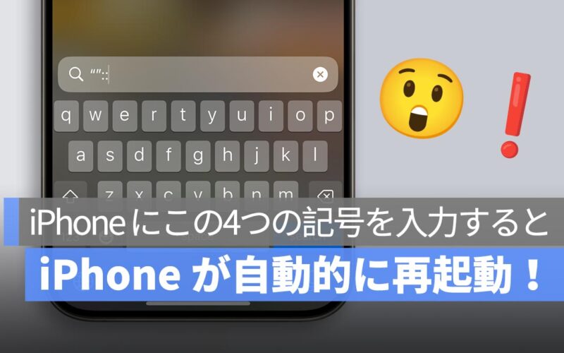 iPhone にこの4つの記号を入力すると、iPhone が自動的に再起動！