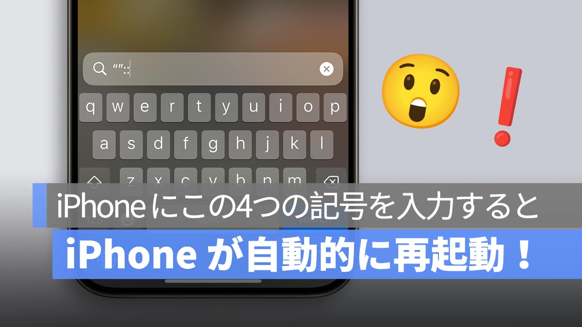 iPhone にこの4つの記号を入力すると、iPhone が自動的に再起動！