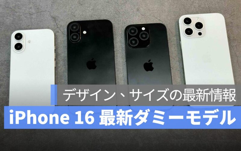 iPhone 16 最新のダミーモデルから見るデザインとサイズ