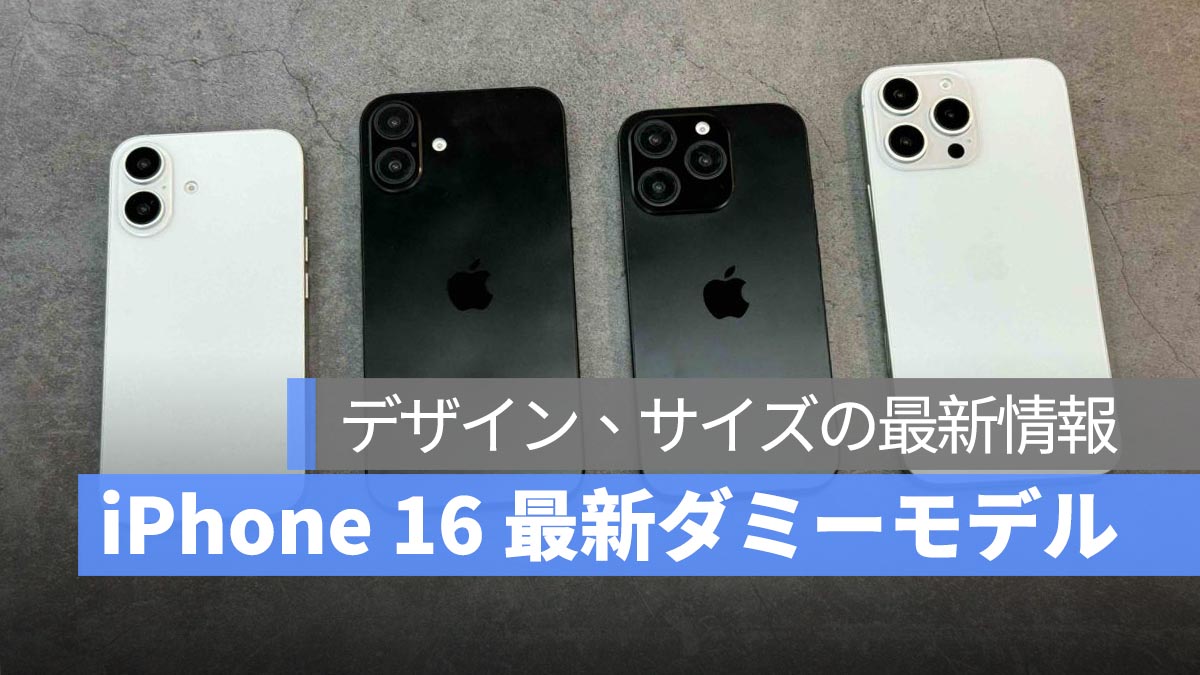 iPhone 16 最新のダミーモデルから見るデザインとサイズ