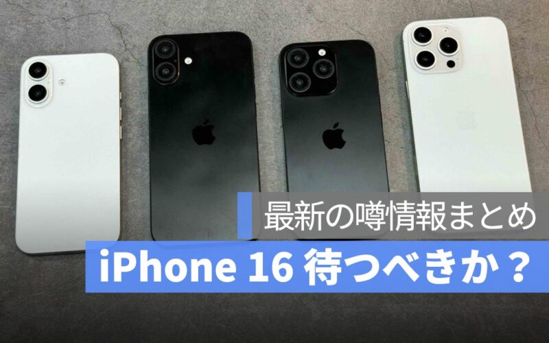 iPhone 16 待つべきか？最新の噂情報まとめ