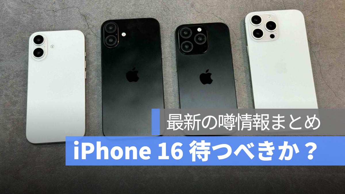 iPhone 16 待つべきか？最新の噂情報まとめ