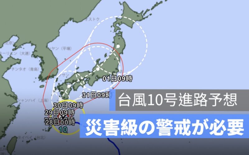 台風10号進路予想、奄美地方今夜暴風域に厳重警戒