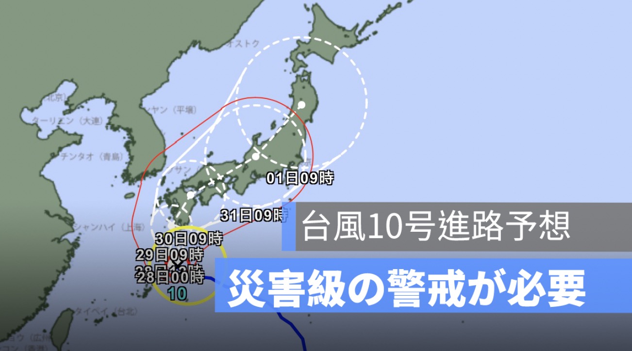 台風10号進路予想、奄美地方今夜暴風域に厳重警戒