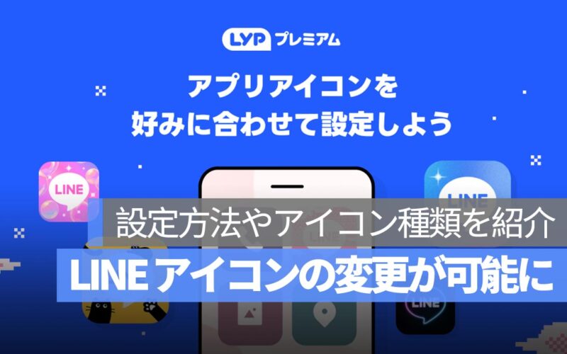 LINE のアプリアイコンを自由にカスタマイズできるようになりました！