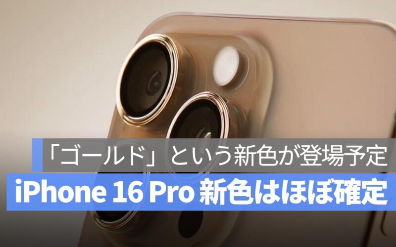 ほぼ確定？iPhone 16 Pro はゴールドという新色が登場予定