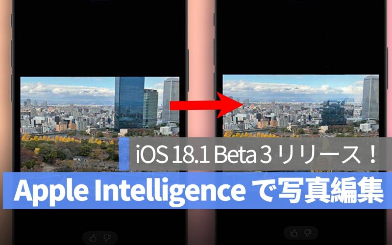 iOS 18.1 Beta 3 リリース！Apple Intelligence の写真編集機能が追加されました！