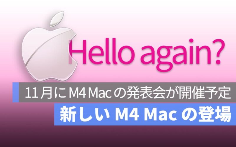 iPhone 16 に続き、11 月に M4 Mac の発表会が開催予定？