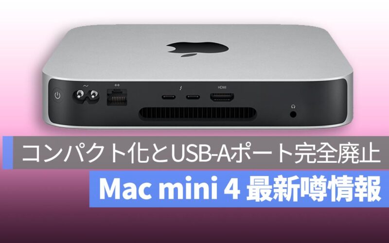 M4 Mac mini、コンパクト化とUSB-Aポート完全廃止の可能性