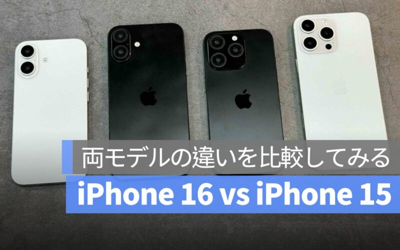 iPhone 16 vs iPhone 15：両モデルの違いを比較してみます（デザイン、色、カメラなど）