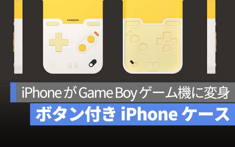 ボタン付き！この iPhone ケースで、iPhone がゲーム機に早変わり！