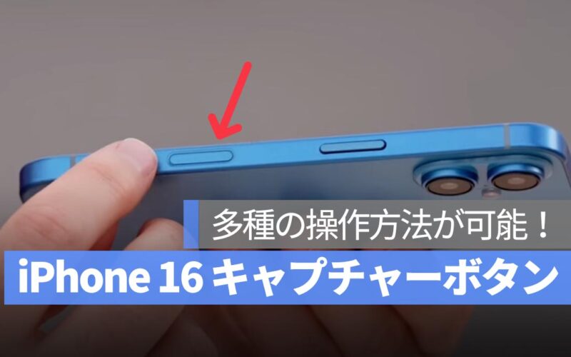 iPhone 16 キャプチャーボタンの噂まとめ：タッチ操作、短押し・長押し、左右スライドが可能！