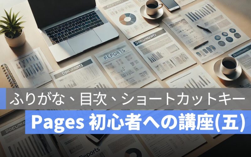 Pages 初心者への講座(五)：ふりがなをつける方法、目次の作成方法、ショートカットキーなど