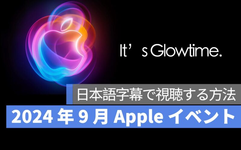 2024 年 9 月 Apple イベント（アップル発表会）のライブ配信・生中継：日本語訳/日本語字幕の設定する方法