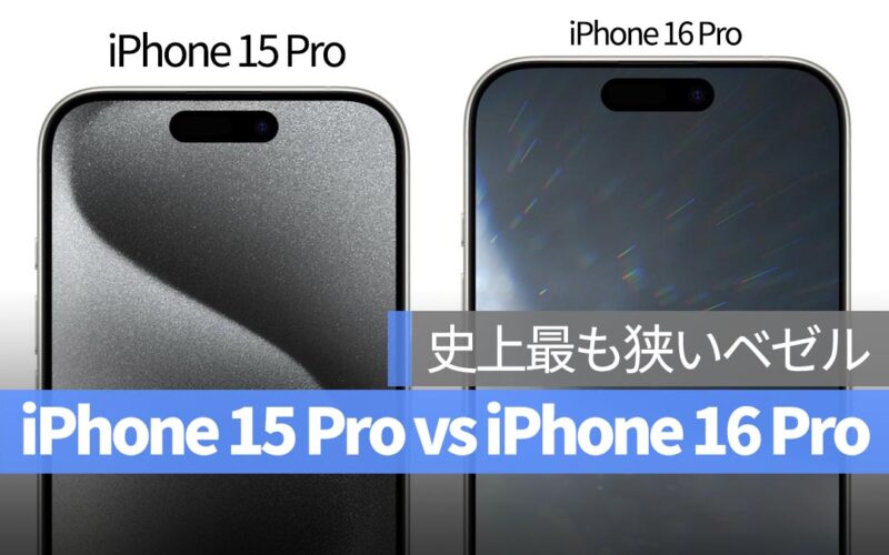 iPhone 16 Pro、史上最も狭いベゼル！1 枚の画像で新旧ベゼル幅の違いを比較