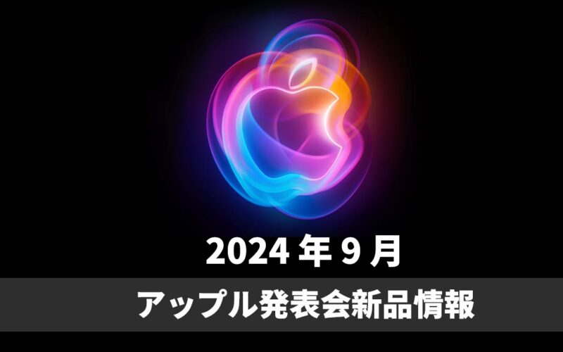 iPhone 16 登場！アップル発表会最新情報