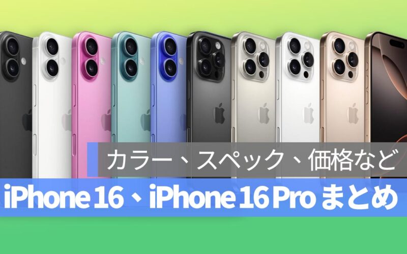 iPhone 16、iPhone 16 Pro 発表会まとめ：カラー、スペック、価格など