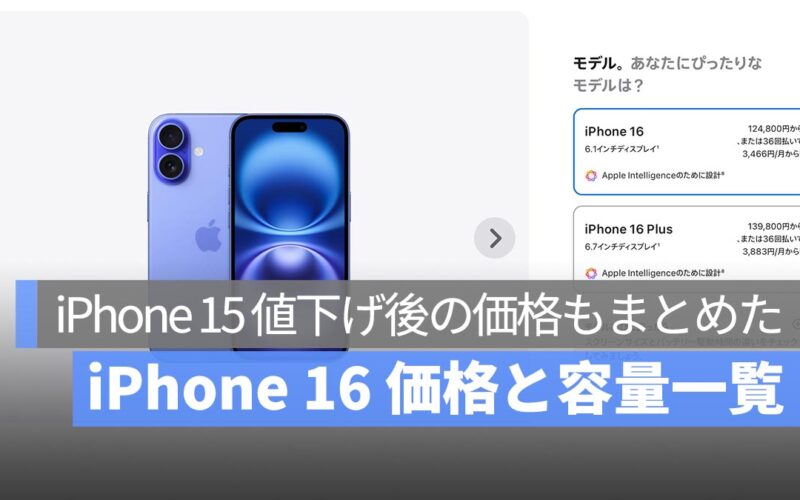 iPhone 16 全シリーズの価格と容量一覧！iPhone 15 値下げ後の価格もまとめてみました