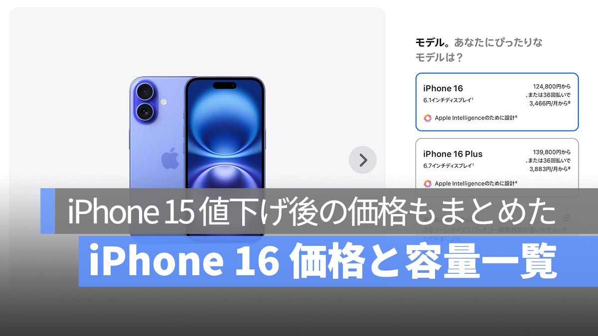 iPhone 16 全シリーズの価格と容量一覧！iPhone 15 値下げ後の価格もまとめてみました