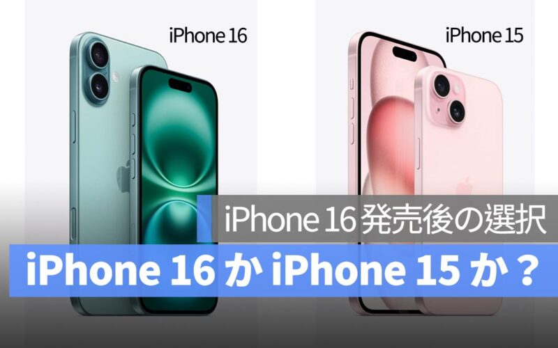 iPhone 16 発売後の選択：iPhone 16 か iPhone 15 か？