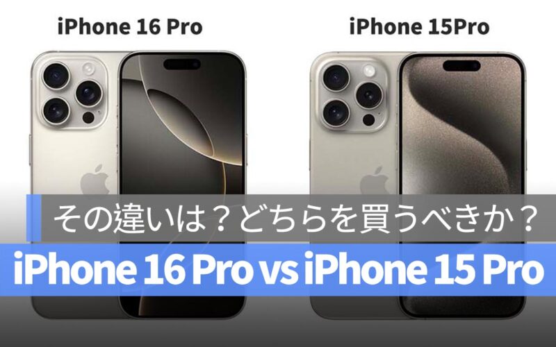 iPhone 16 Pro と iPhone 15 Pro の違いは？どちらを選ぶべきか？