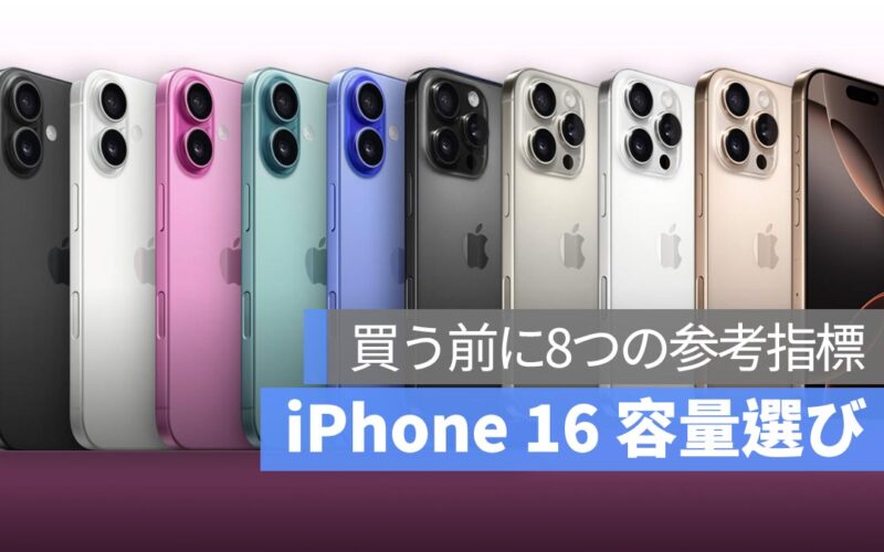 iPhone 16 容量選びのポイント：最適なストレージを選ぶための8つの指標