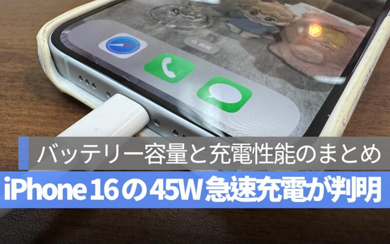 iPhone 16 は 45W の有線急速充電に対応：バッテリー容量と充電性能のまとめ