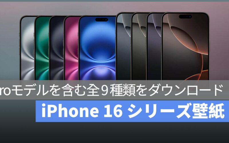 iPhone 16 の最新壁紙ダウンロード！全 9 種まとめ