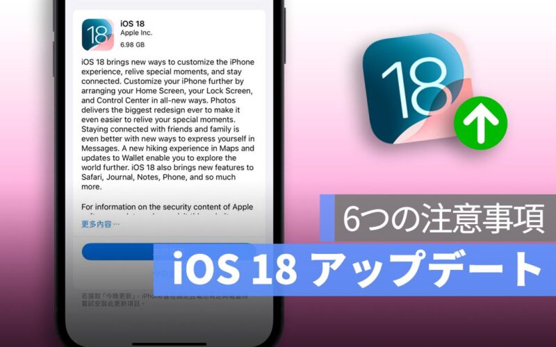 iOS 18 アップデート前の6つの注意事項、iPhone をスムーズにアップデートするためのポイント