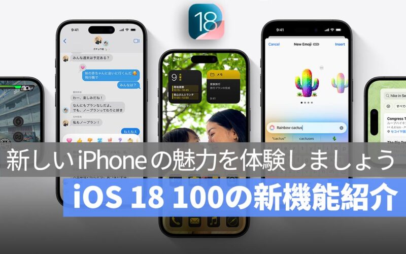 iOS 18 新機能まとめ：100 の新機能とその特徴を紹介します