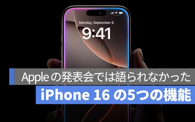 Apple の発表会では語られなかった iPhone 16 の5つの機能