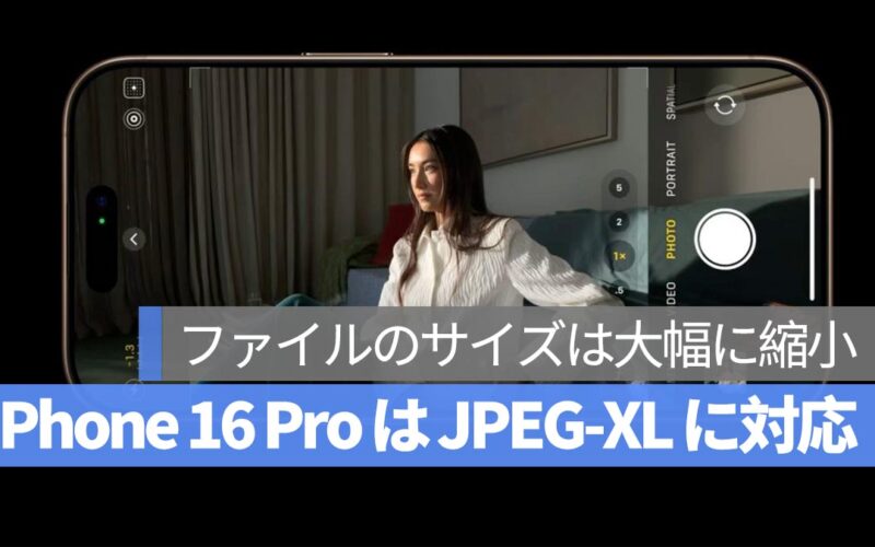 iPhone 16 Pro が JPEG-XL 形式の ProRAW 撮影に対応！画質を保ちながらファイルサイズを大幅削減