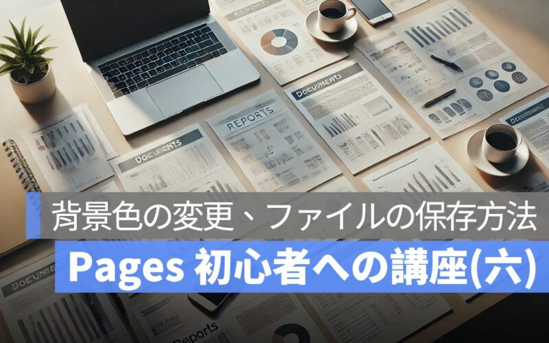 Pages 初心者への講座(六)：ページの背景の色を変更、ファイル保存の三つの方法（最終回）