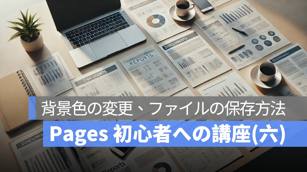 Pages 初心者への講座(六)：ページの背景の色を変更、ファイル保存の三つの方法（最終回）