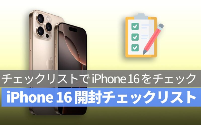 iPhone 16 発売開始！チェックリストで iPhone 16 が正常かどうか確認しよう