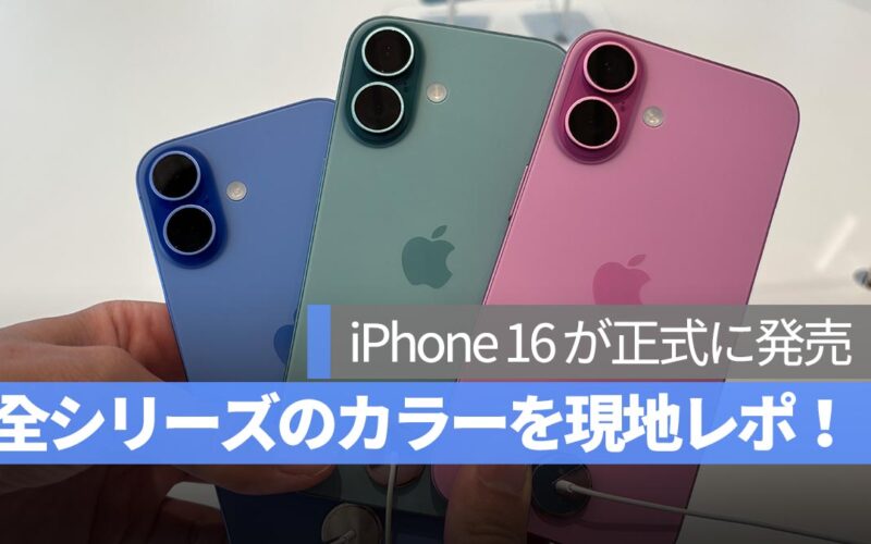 iPhone 16 が正式に発売！全シリーズのカラーを現地レポ！