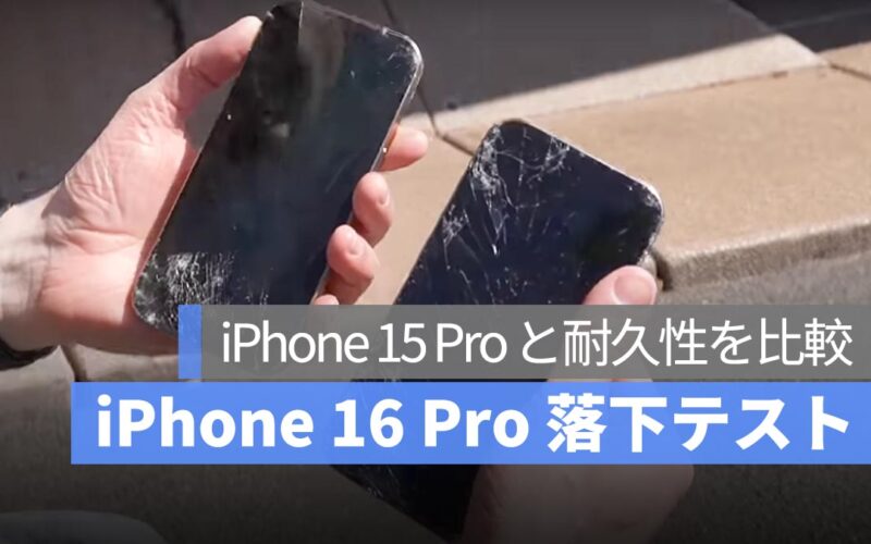 iPhone 16 Pro 落下テスト：極狭ベゼルは角からの衝撃に要注意