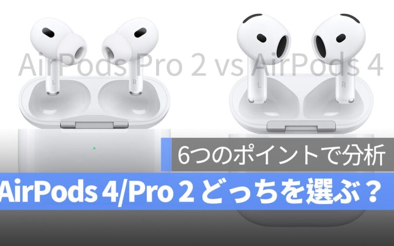 AirPods 4 と AirPods Pro 2 どっちを買うべき？6つのポイントで分析します