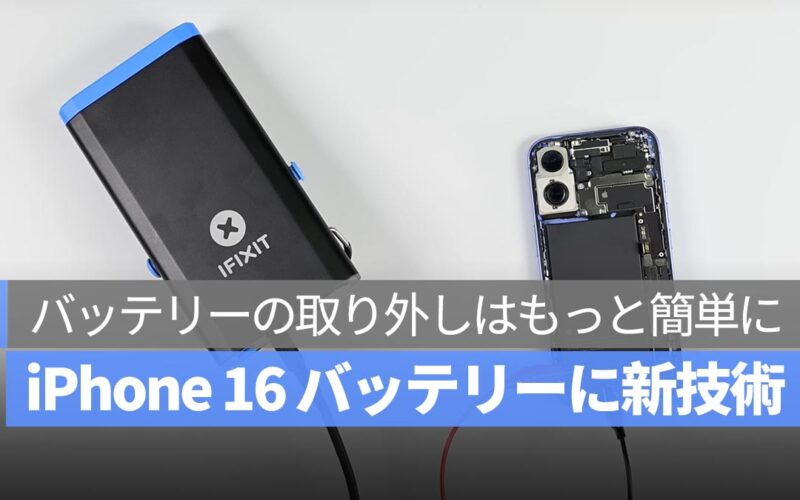 iPhone 16 標準版のバッテリーに新たな技術を採用、電圧をかけるだけで簡単にバッテリーを取り外し可能