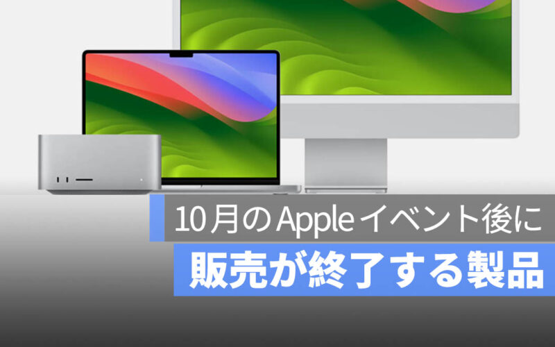 10 月の Apple イベント後に販売終了が予想される5つの製品