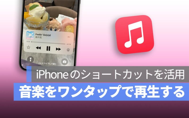 iPhone で音楽をワンタップで素早く再生する方法