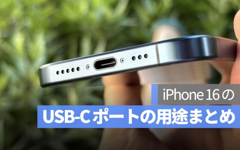 iPhone 16 の USB-C ポートの用途まとめ：充電以外に知っておくべき3つの実用的なシチュエーション