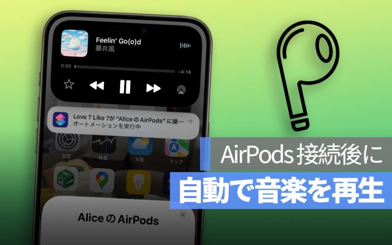 iPhone で AirPods を接続するだけで自動的に音楽を再生する方法